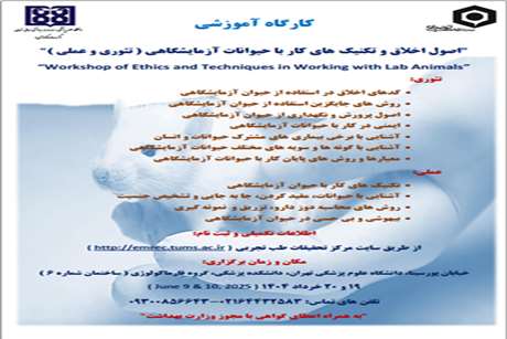 ثبت نام دوره اول کارگاه های اصول اخلاق و تکنیک های کار با حیوانات آزمایشگاهی مرکز تحقیقات طب تجربی (ویژه 1404)